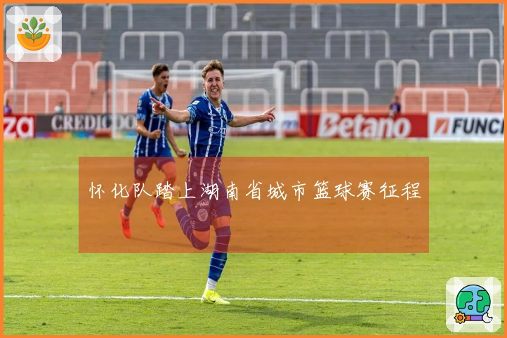 怀化队踏上湖南省城市篮球赛征程