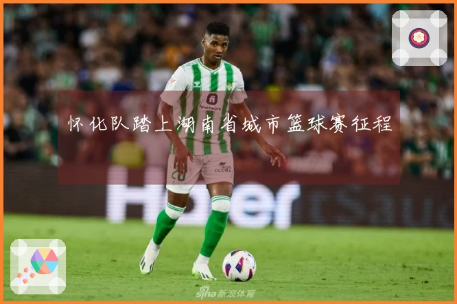 怀化队踏上湖南省城市篮球赛征程