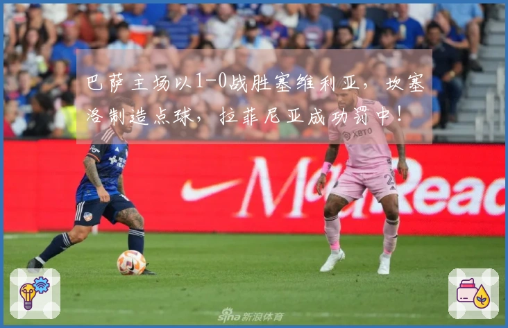 巴萨主场以1-0战胜塞维利亚，坎塞洛制造点球，拉菲尼亚成功罚中！