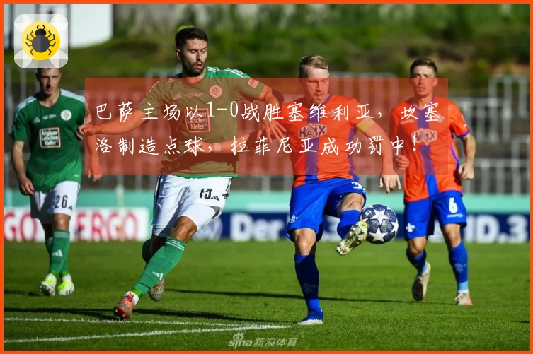 巴萨主场以1-0战胜塞维利亚，坎塞洛制造点球，拉菲尼亚成功罚中！