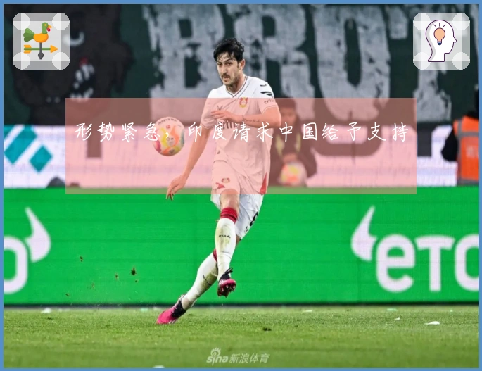 形势紧急，印度请求中国给予支持