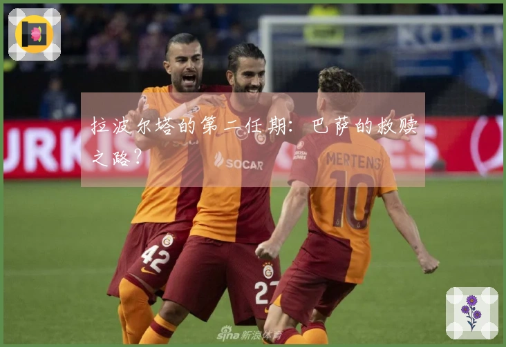 拉波尔塔的第二任期：巴萨的救赎之路？