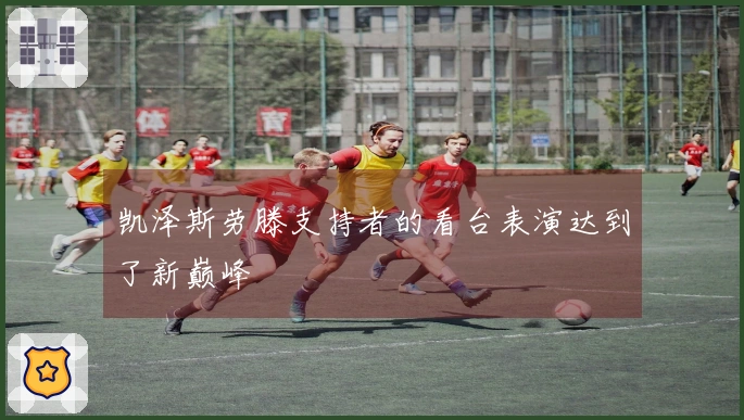 凯泽斯劳滕支持者的看台表演达到了新巅峰