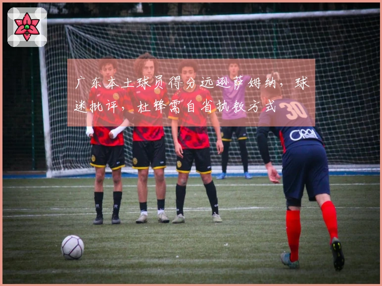 广东本土球员得分远逊萨姆纳，球迷批评，杜锋需自省执教方式