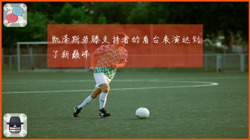 凯泽斯劳滕支持者的看台表演达到了新巅峰